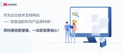 華為企業(yè)技術(shù)支持網(wǎng)站 您身邊的華為產(chǎn)品資料庫與網(wǎng)絡(luò)技術(shù)服務(wù)